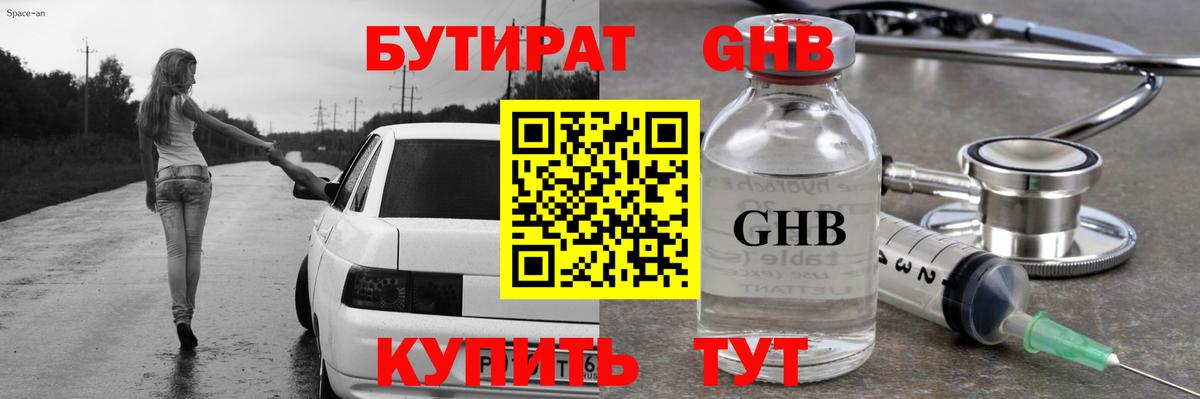 БУТИРАТ GHB Северск