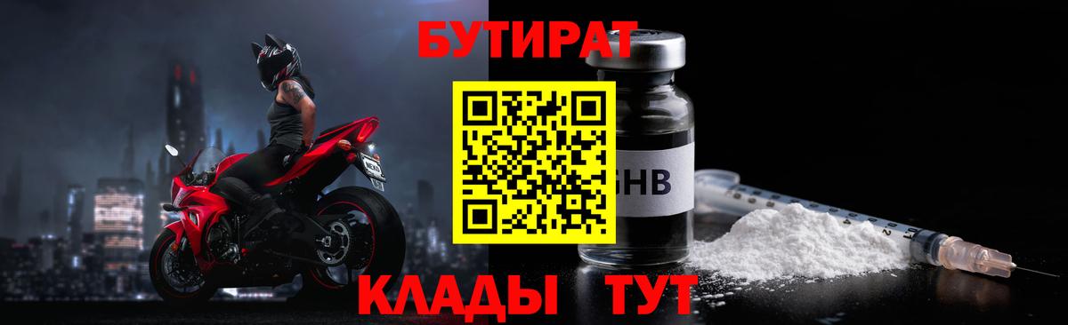 БУТИРАТ 1.4BDO  Вход с VPN  Северск 